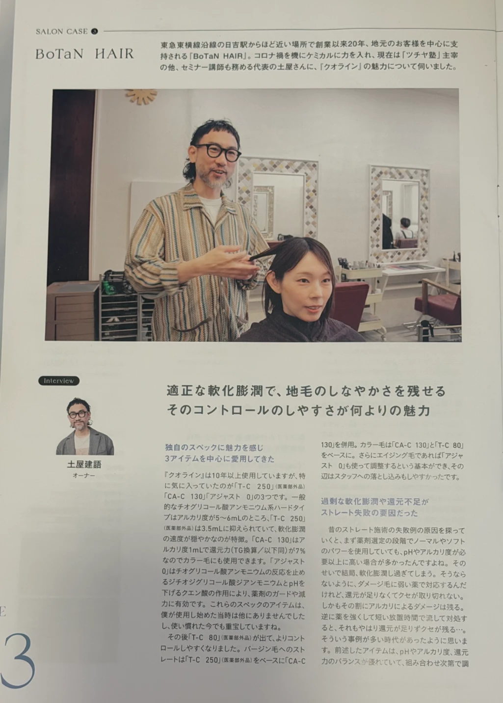 『クオライン』サロン導入
